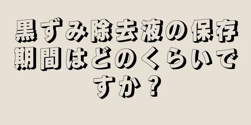 黒ずみ除去液の保存期間はどのくらいですか？