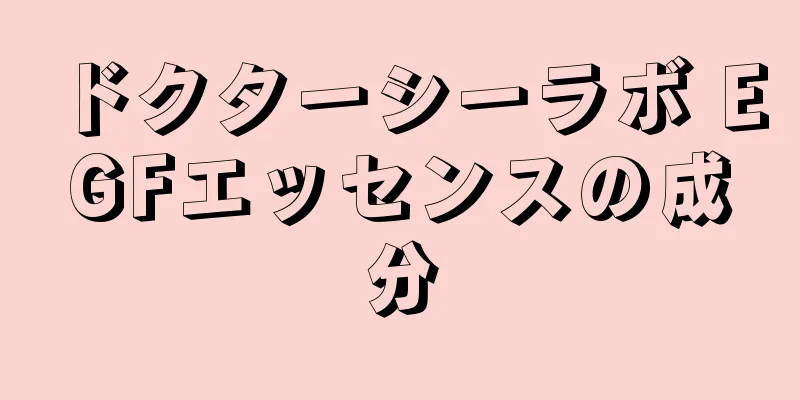 ドクターシーラボ EGFエッセンスの成分