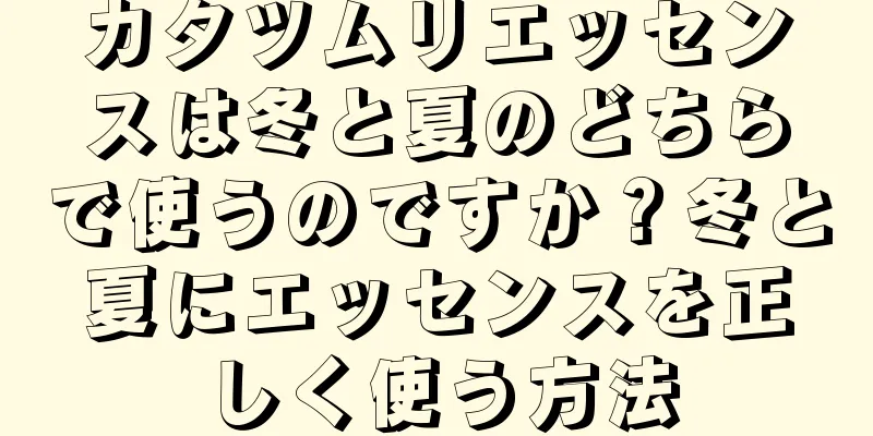 カタツムリエッセンスは冬と夏のどちらで使うのですか？冬と夏にエッセンスを正しく使う方法