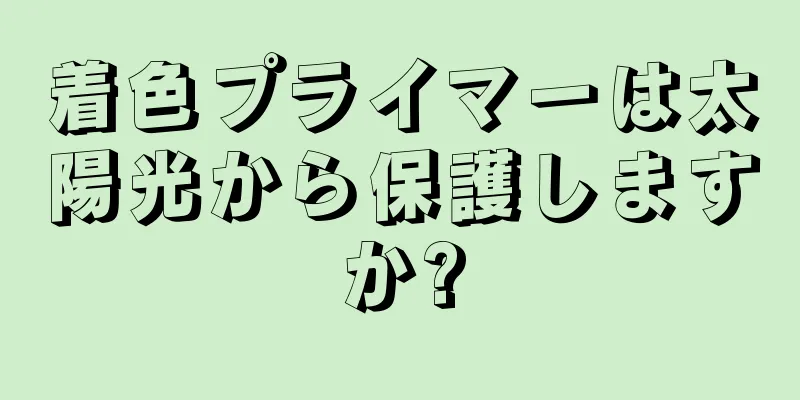 着色プライマーは太陽光から保護しますか?