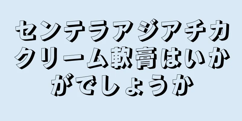 センテラアジアチカクリーム軟膏はいかがでしょうか