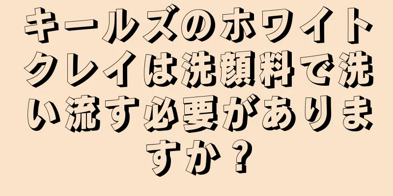 キールズのホワイトクレイは洗顔料で洗い流す必要がありますか？