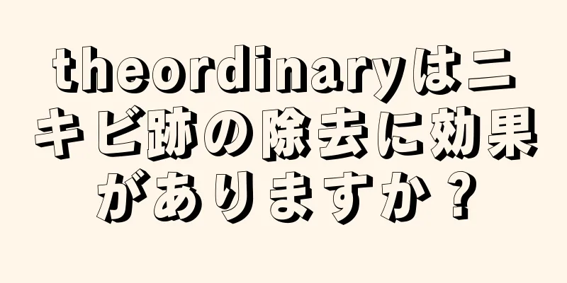 theordinaryはニキビ跡の除去に効果がありますか？