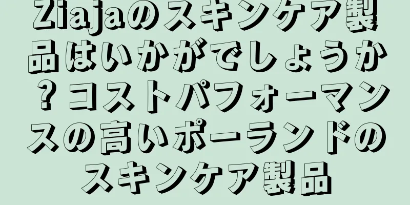 Ziajaのスキンケア製品はいかがでしょうか？コストパフォーマンスの高いポーランドのスキンケア製品