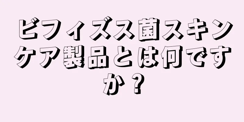 ビフィズス菌スキンケア製品とは何ですか？