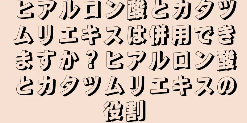 ヒアルロン酸とカタツムリエキスは併用できますか？ヒアルロン酸とカタツムリエキスの役割