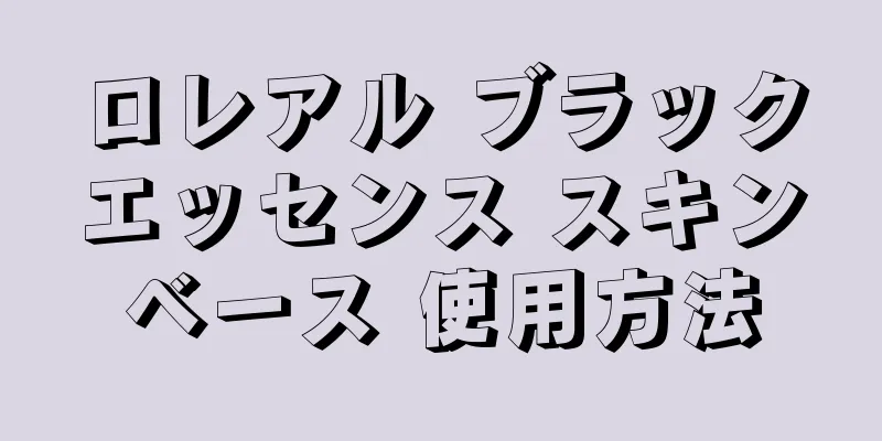 ロレアル ブラックエッセンス スキンベース 使用方法