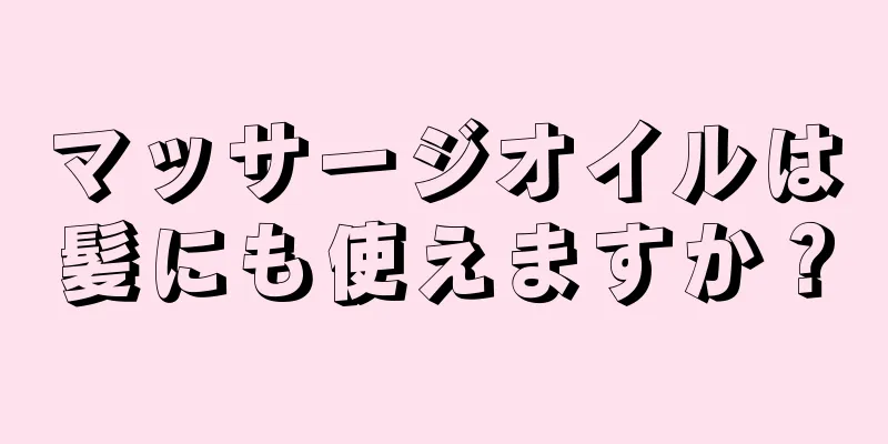 マッサージオイルは髪にも使えますか？