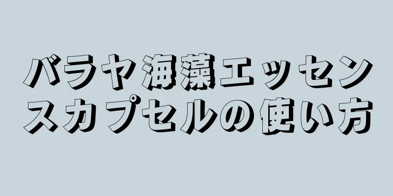 バラヤ海藻エッセンスカプセルの使い方