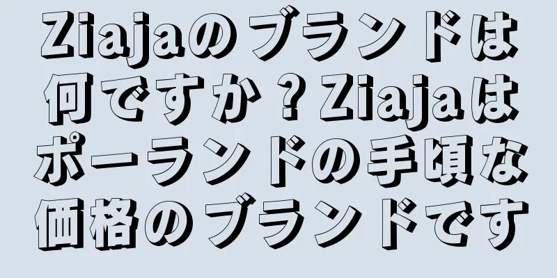 Ziajaのブランドは何ですか？Ziajaはポーランドの手頃な価格のブランドです