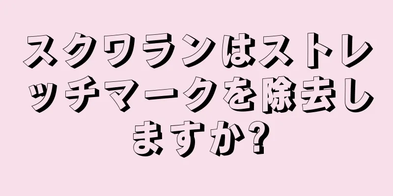 スクワランはストレッチマークを除去しますか?