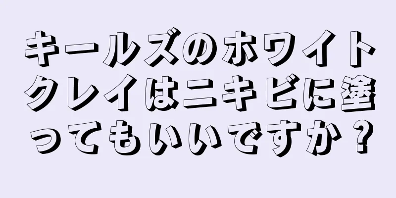 キールズのホワイトクレイはニキビに塗ってもいいですか？