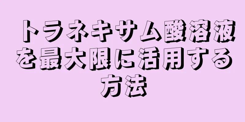 トラネキサム酸溶液を最大限に活用する方法