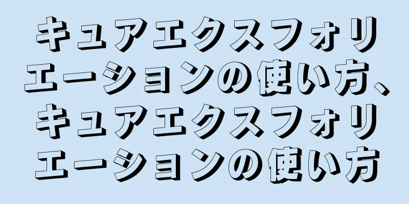 キュアエクスフォリエーションの使い方、キュアエクスフォリエーションの使い方