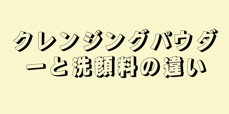 クレンジングパウダーと洗顔料の違い