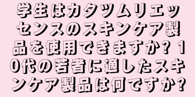 学生はカタツムリエッセンスのスキンケア製品を使用できますか? 10代の若者に適したスキンケア製品は何ですか?