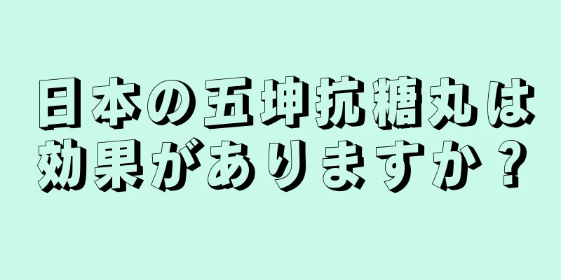 日本の五坤抗糖丸は効果がありますか？