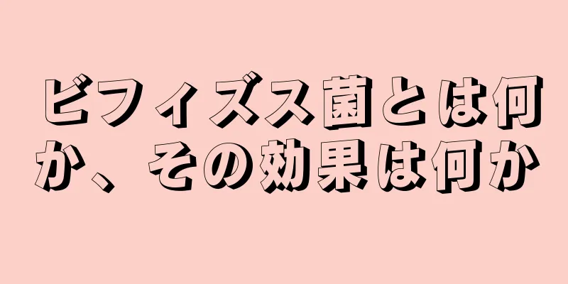 ビフィズス菌とは何か、その効果は何か