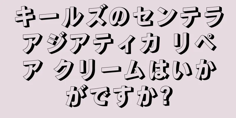 キールズのセンテラアジアティカ リペア クリームはいかがですか?