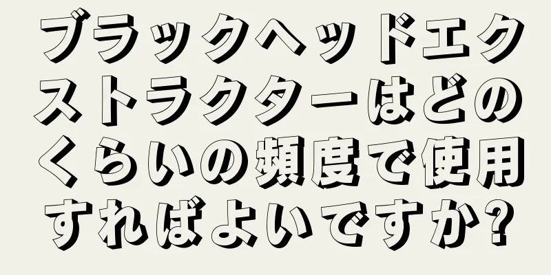 ブラックヘッドエクストラクターはどのくらいの頻度で使用すればよいですか?