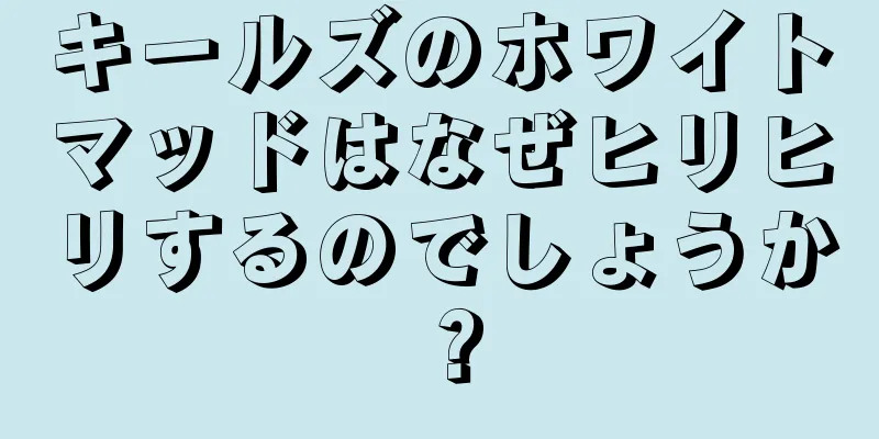 キールズのホワイトマッドはなぜヒリヒリするのでしょうか？