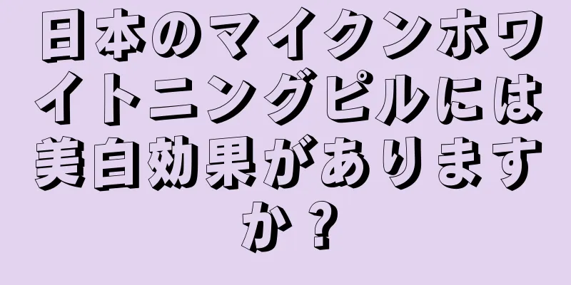 日本のマイクンホワイトニングピルには美白効果がありますか？