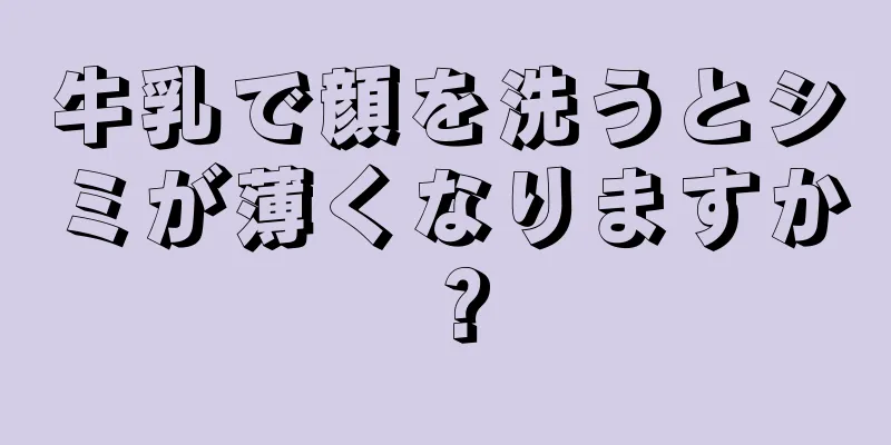 牛乳で顔を洗うとシミが薄くなりますか？