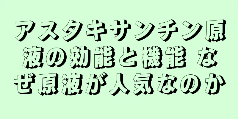 アスタキサンチン原液の効能と機能 なぜ原液が人気なのか