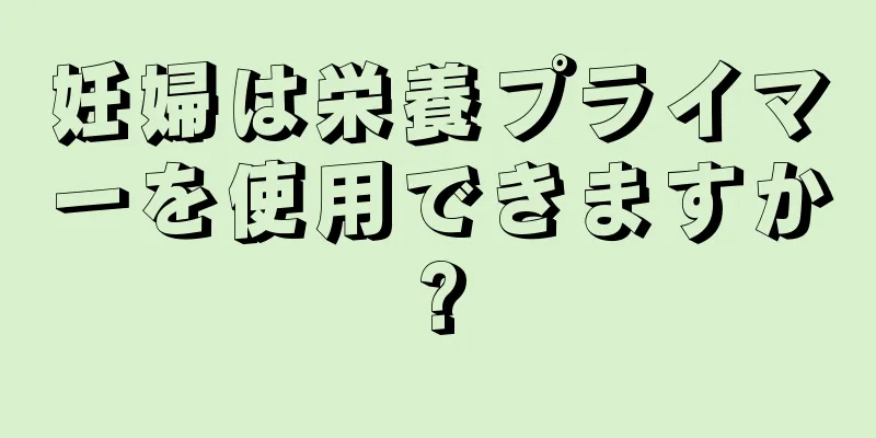 妊婦は栄養プライマーを使用できますか?