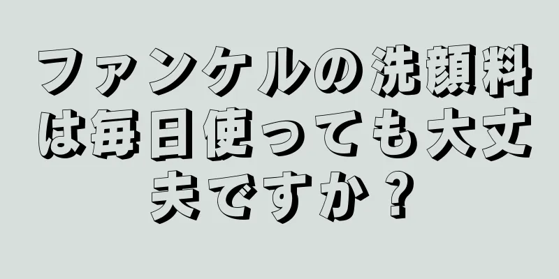 ファンケルの洗顔料は毎日使っても大丈夫ですか？