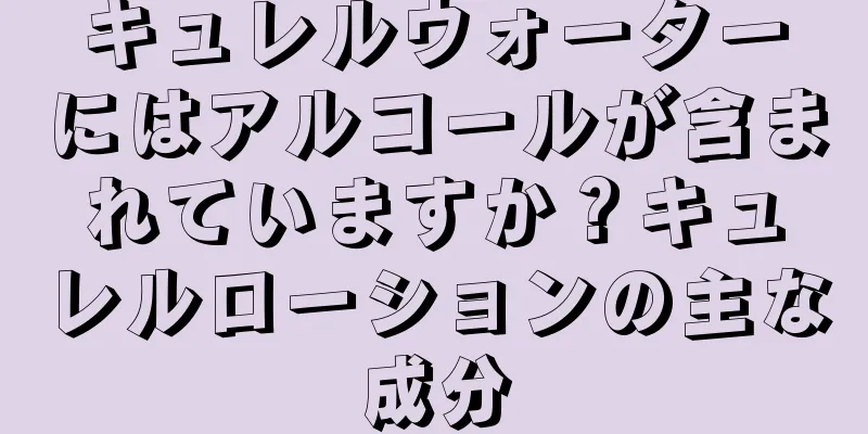 キュレルウォーターにはアルコールが含まれていますか？キュレルローションの主な成分