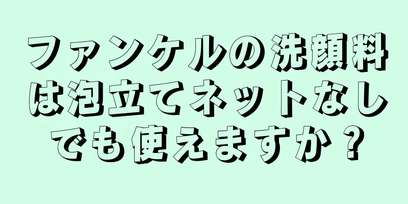 ファンケルの洗顔料は泡立てネットなしでも使えますか？