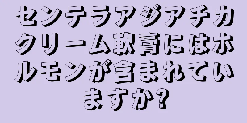 センテラアジアチカクリーム軟膏にはホルモンが含まれていますか?