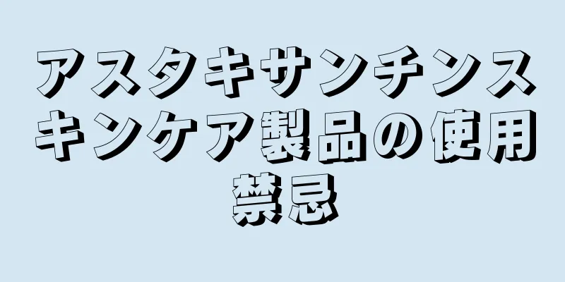 アスタキサンチンスキンケア製品の使用禁忌