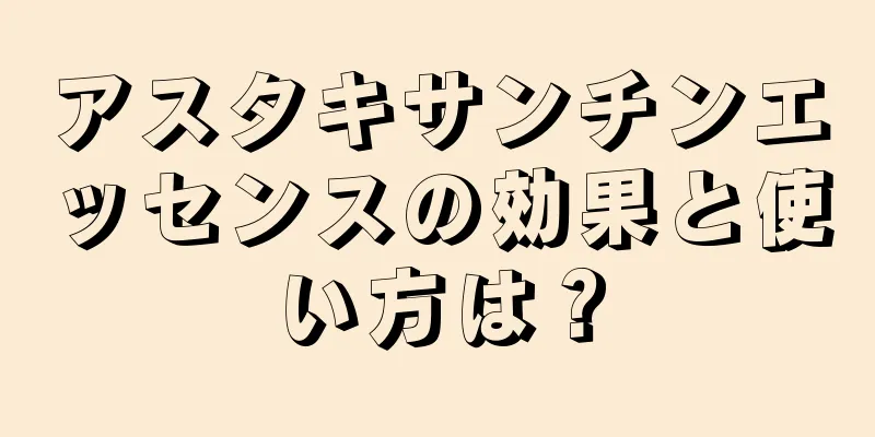 アスタキサンチンエッセンスの効果と使い方は？