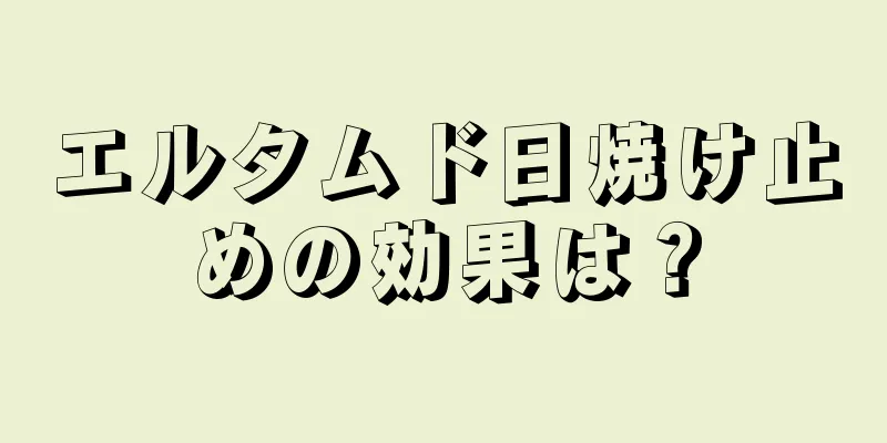 エルタムド日焼け止めの効果は？