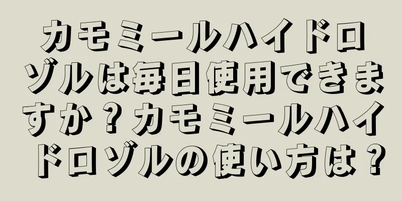 カモミールハイドロゾルは毎日使用できますか？カモミールハイドロゾルの使い方は？