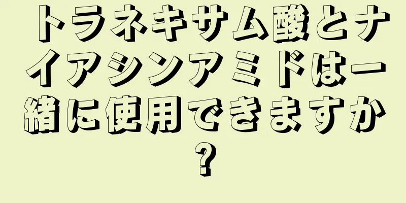 トラネキサム酸とナイアシンアミドは一緒に使用できますか?