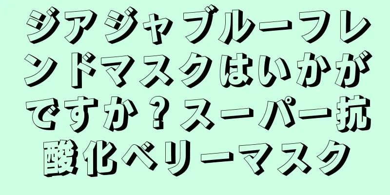 ジアジャブルーフレンドマスクはいかがですか？スーパー抗酸化ベリーマスク