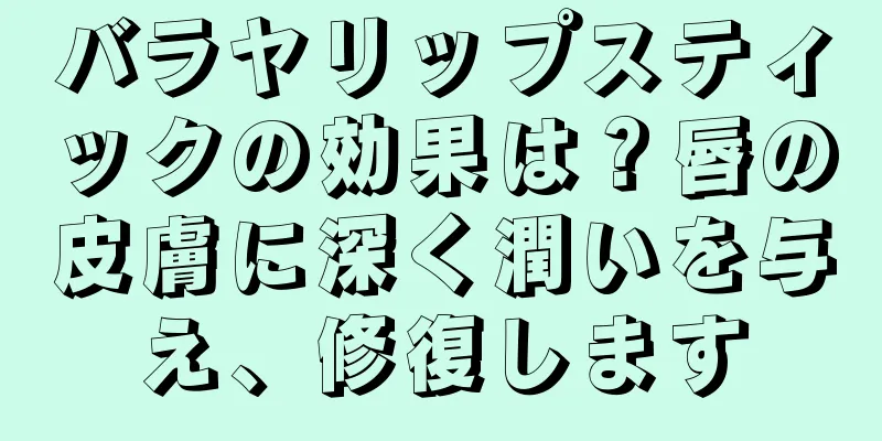 バラヤリップスティックの効果は？唇の皮膚に深く潤いを与え、修復します