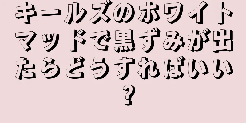 キールズのホワイトマッドで黒ずみが出たらどうすればいい？