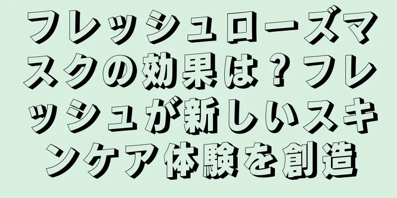 フレッシュローズマスクの効果は？フレッシュが新しいスキンケア体験を創造