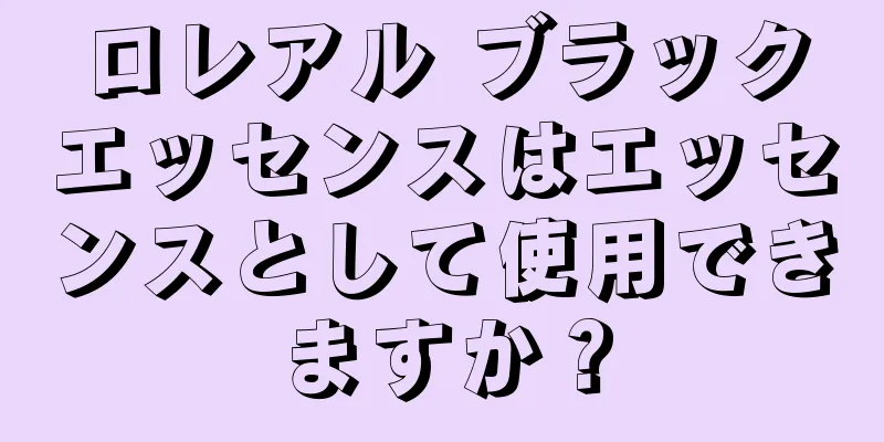 ロレアル ブラックエッセンスはエッセンスとして使用できますか？