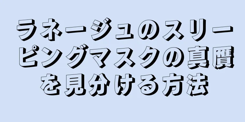 ラネージュのスリーピングマスクの真贋を見分ける方法