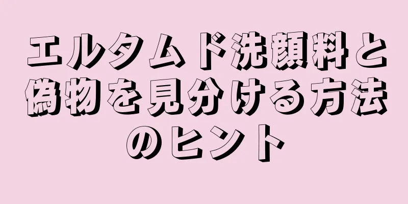 エルタムド洗顔料と偽物を見分ける方法のヒント