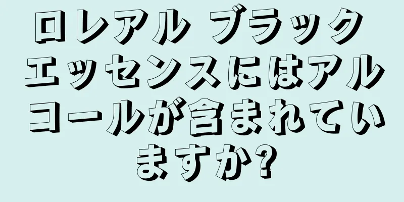 ロレアル ブラック エッセンスにはアルコールが含まれていますか?