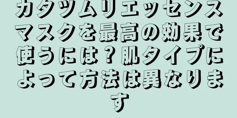 カタツムリエッセンスマスクを最高の効果で使うには？肌タイプによって方法は異なります