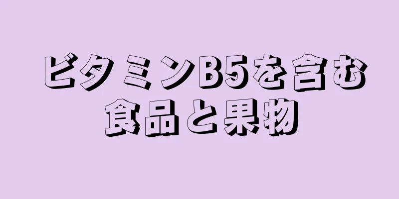 ビタミンB5を含む食品と果物