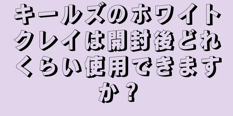 キールズのホワイトクレイは開封後どれくらい使用できますか？