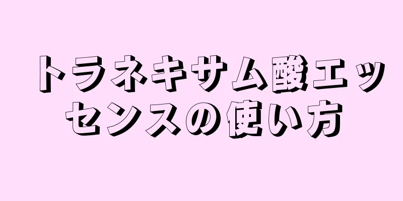 トラネキサム酸エッセンスの使い方